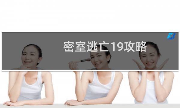 密室逃亡19攻略