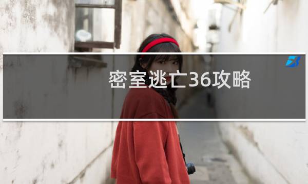 密室逃亡36攻略