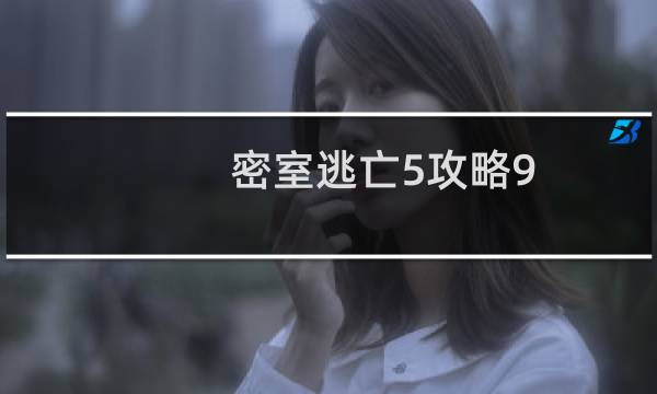 密室逃亡5攻略9