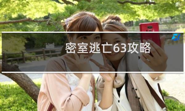 密室逃亡63攻略