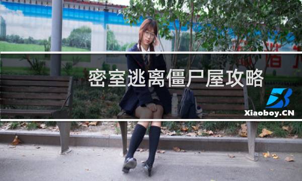 密室逃离僵尸屋攻略
