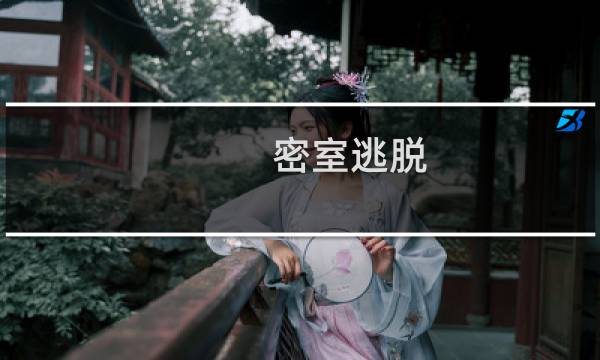 密室逃脱 十攻略.