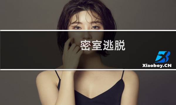 密室逃脱 海盗宝藏攻略