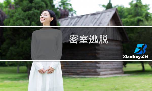 密室逃脱 爱丽丝 攻略