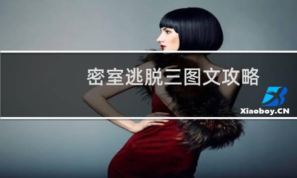密室逃脱三图文攻略