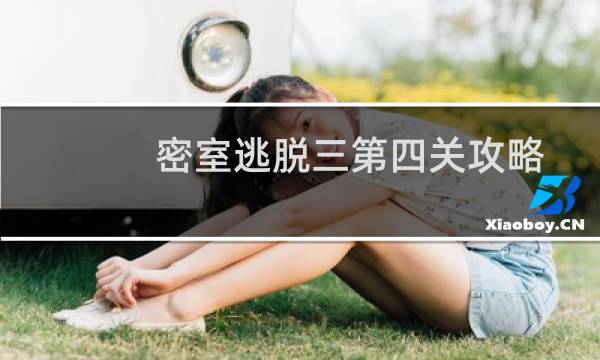 密室逃脱三第四关攻略