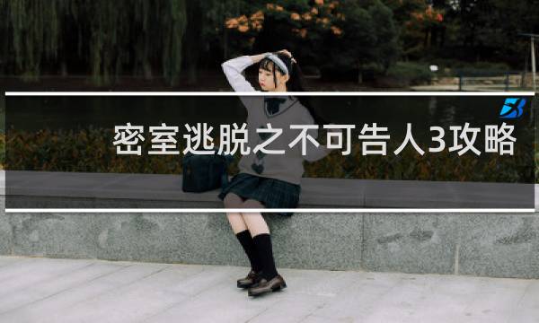 密室逃脱之不可告人3攻略