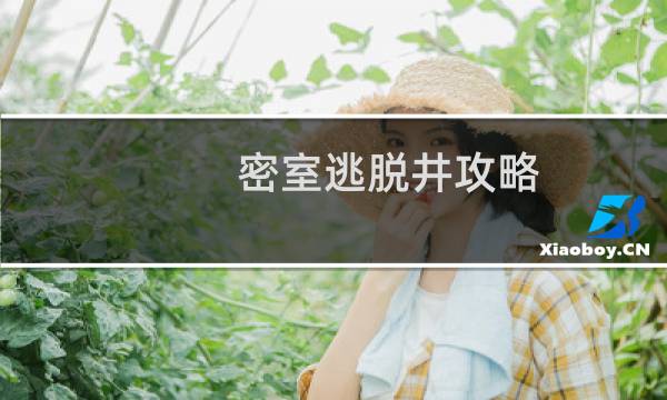 密室逃脱井攻略