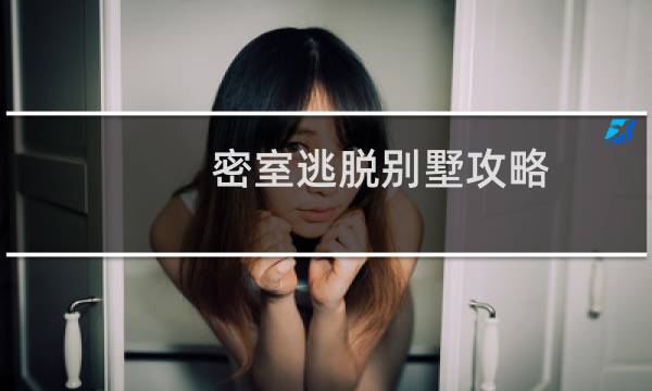 密室逃脱别墅攻略