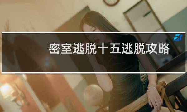 密室逃脱十五逃脱攻略