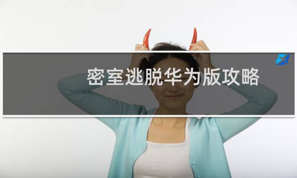 密室逃脱华为版攻略
