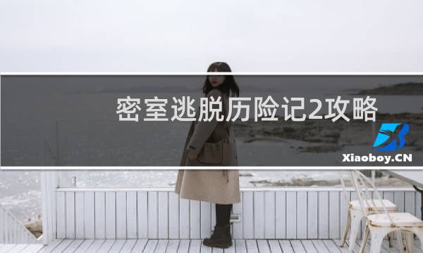 密室逃脱历险记2攻略