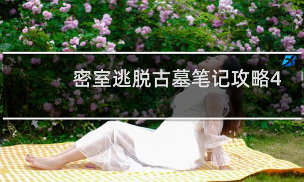 密室逃脱古墓笔记攻略4