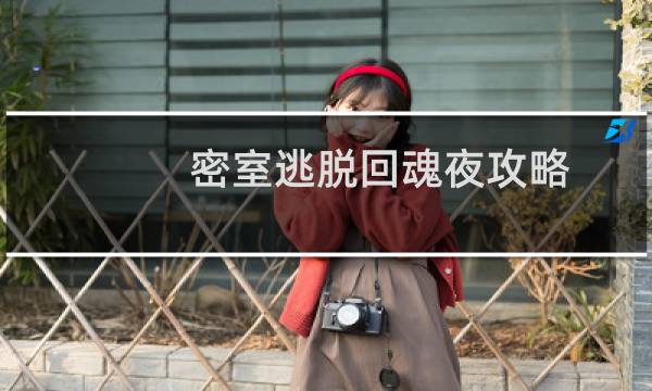 密室逃脱回魂夜攻略