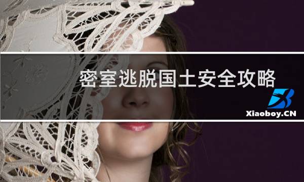 密室逃脱国土安全攻略