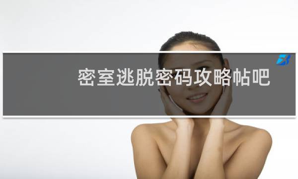 密室逃脱密码攻略帖吧