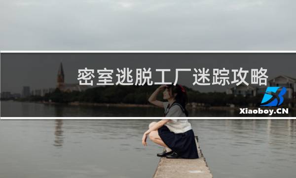 密室逃脱工厂迷踪攻略