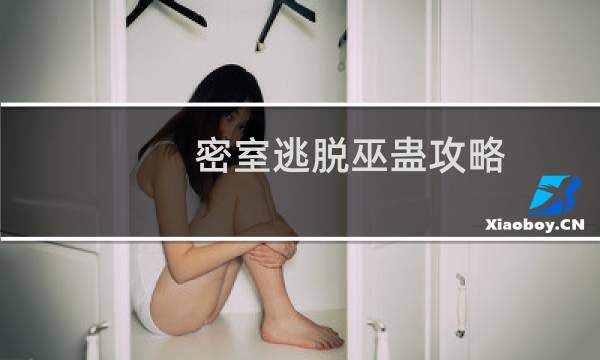 密室逃脱巫蛊攻略