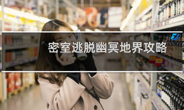 密室逃脱幽冥地界攻略