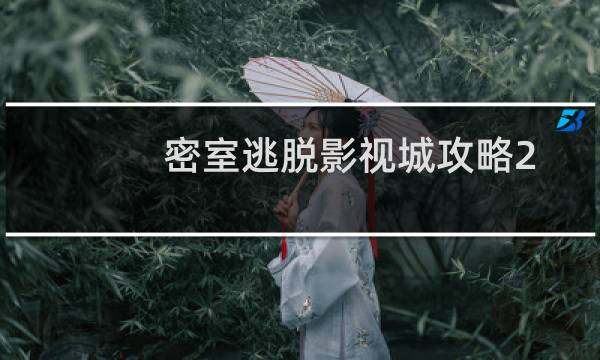 密室逃脱影视城攻略2