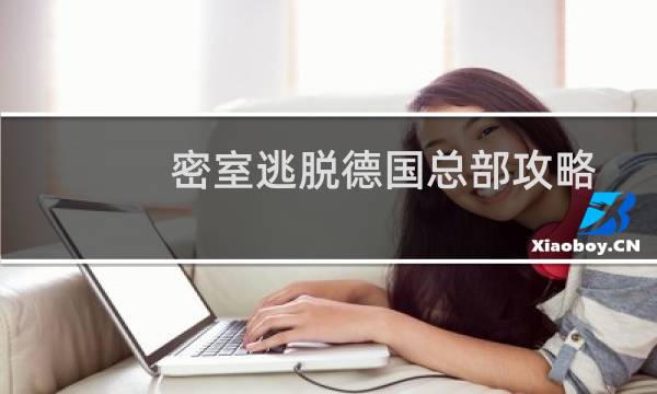 密室逃脱德国总部攻略