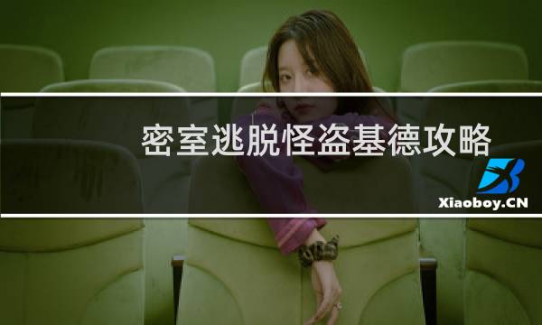 密室逃脱怪盗基德攻略