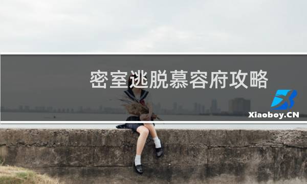 密室逃脱慕容府攻略