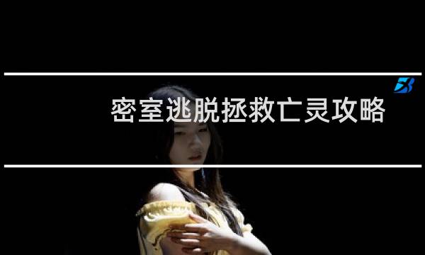 密室逃脱拯救亡灵攻略
