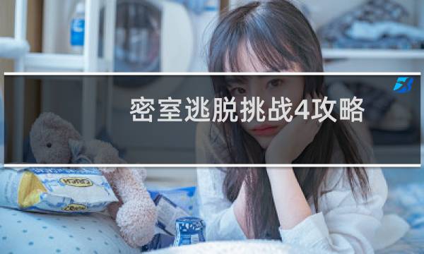 密室逃脱挑战4攻略