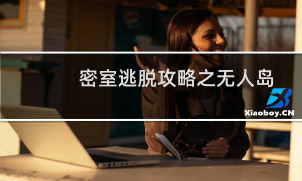 密室逃脱攻略之无人岛