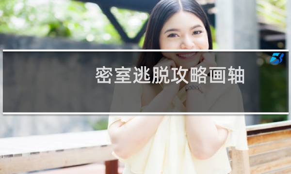 密室逃脱攻略画轴