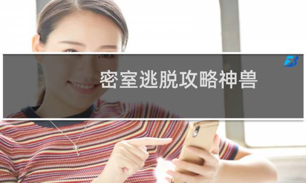 密室逃脱攻略神兽