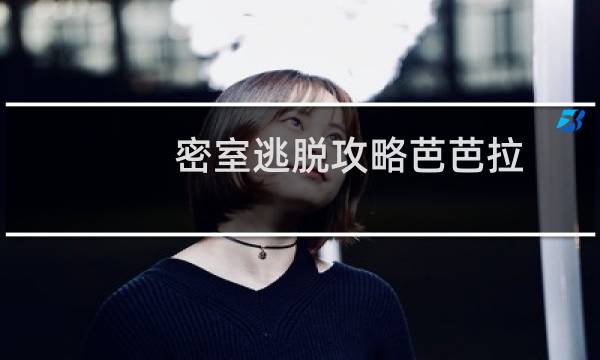 密室逃脱攻略芭芭拉