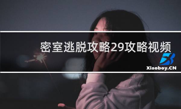 密室逃脱攻略29攻略视频