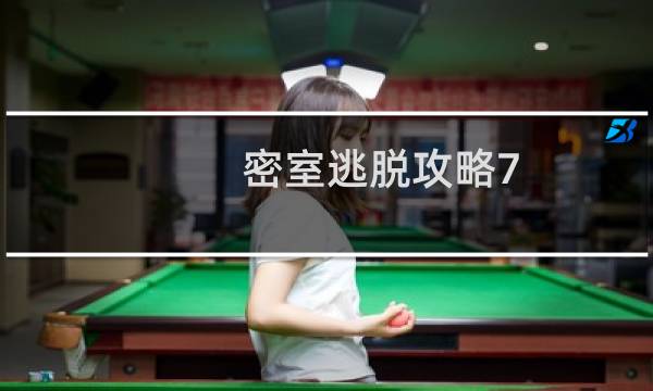 密室逃脱攻略7