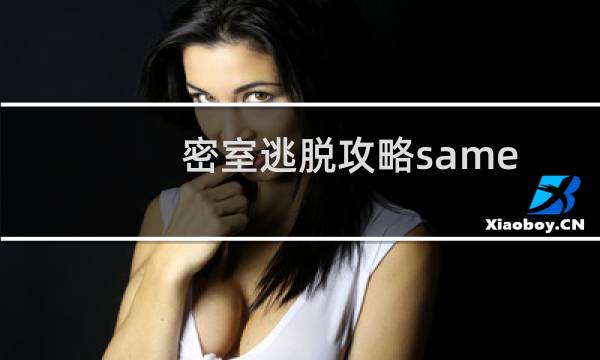 密室逃脱攻略same