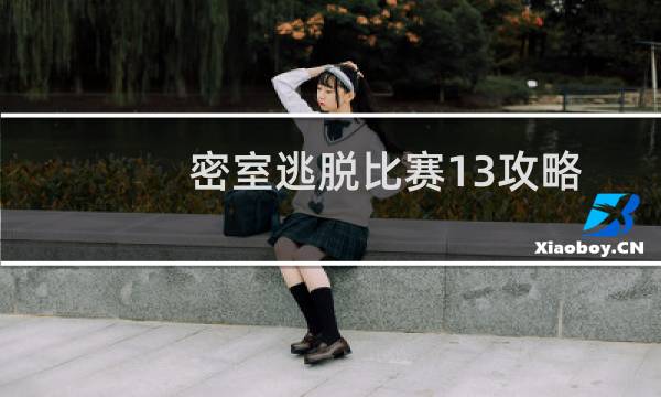 密室逃脱比赛13攻略