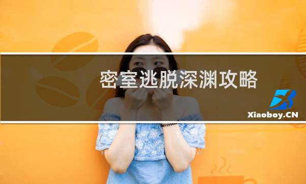 密室逃脱深渊攻略
