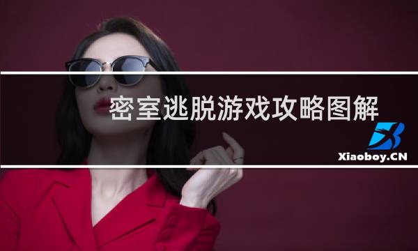 密室逃脱游戏攻略图解
