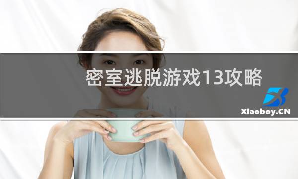 密室逃脱游戏13攻略