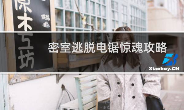 密室逃脱电锯惊魂攻略