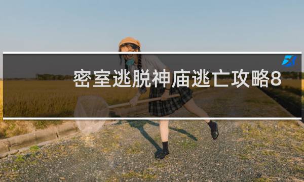 密室逃脱神庙逃亡攻略8