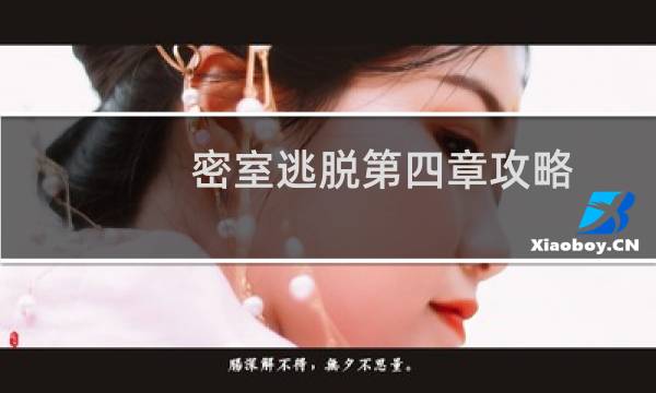 密室逃脱第四章攻略