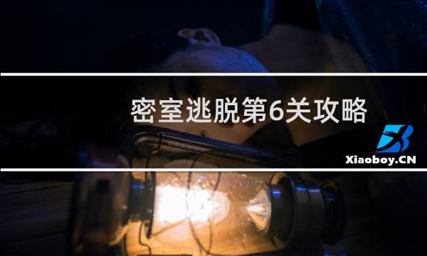 密室逃脱第6关攻略