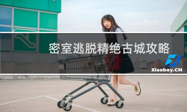 密室逃脱精绝古城攻略