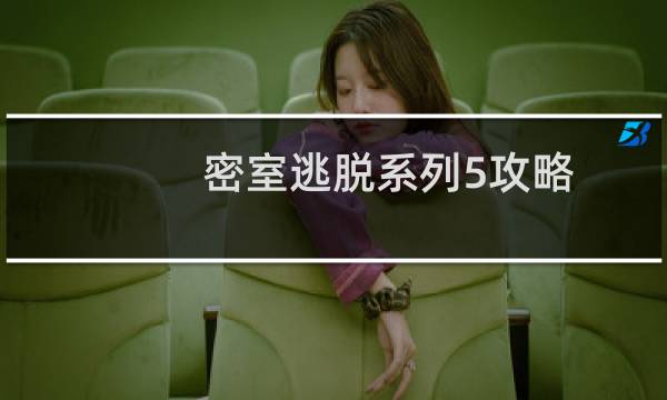 密室逃脱系列5攻略