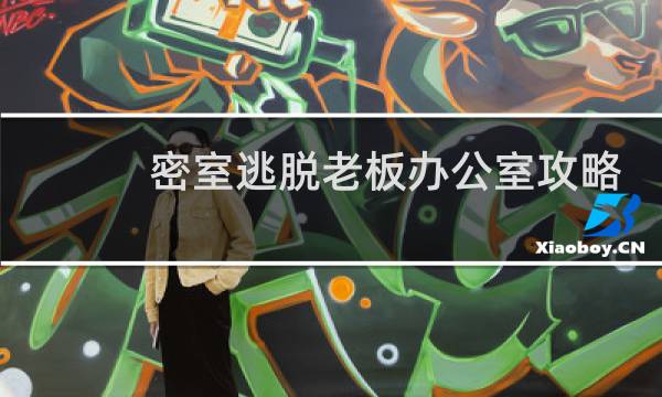 密室逃脱老板办公室攻略