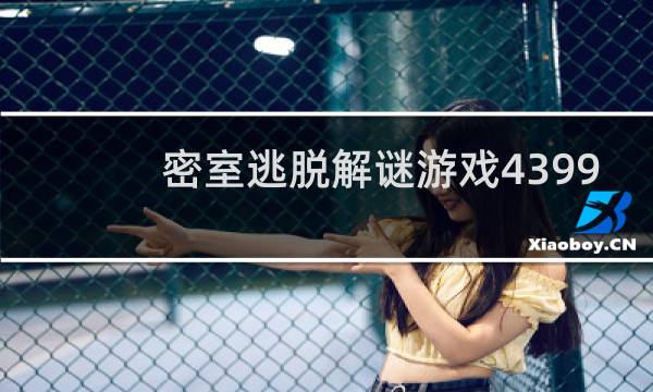 密室逃脱解谜游戏4399