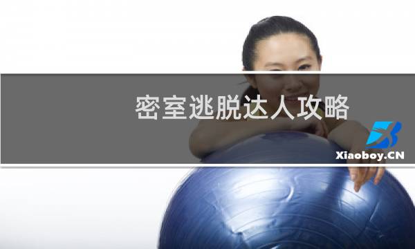 密室逃脱达人攻略