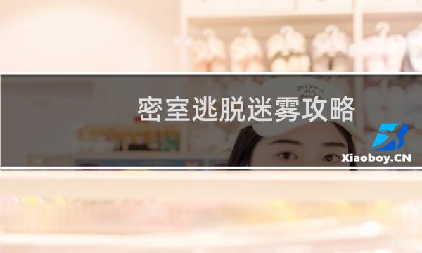 密室逃脱迷雾攻略